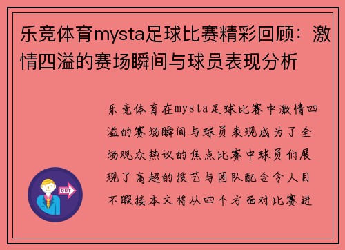 乐竞体育mysta足球比赛精彩回顾：激情四溢的赛场瞬间与球员表现分析