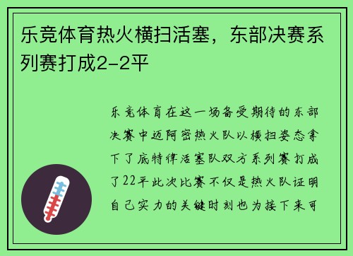 乐竞体育热火横扫活塞，东部决赛系列赛打成2-2平
