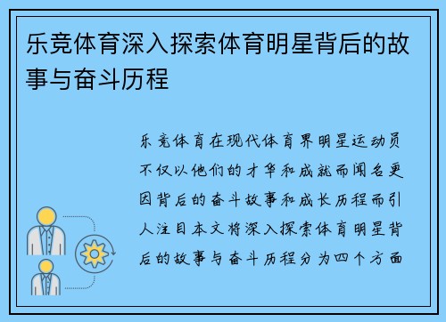乐竞体育深入探索体育明星背后的故事与奋斗历程
