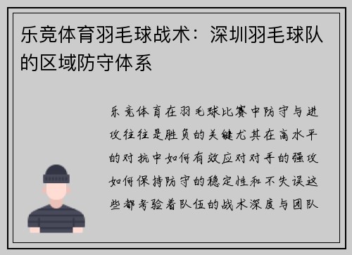 乐竞体育羽毛球战术：深圳羽毛球队的区域防守体系