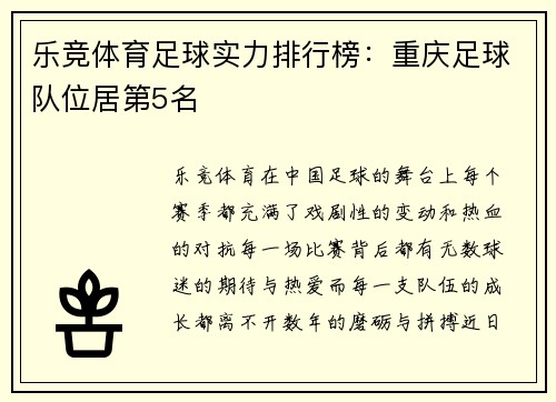乐竞体育足球实力排行榜：重庆足球队位居第5名