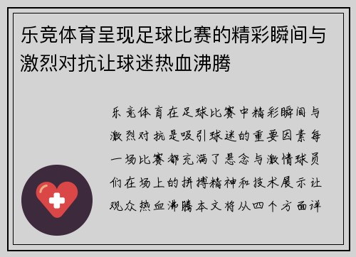 乐竞体育呈现足球比赛的精彩瞬间与激烈对抗让球迷热血沸腾