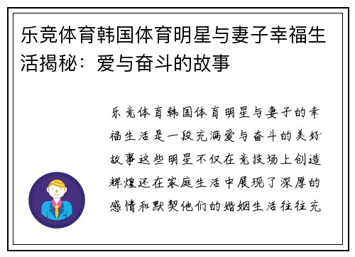 乐竞体育韩国体育明星与妻子幸福生活揭秘：爱与奋斗的故事