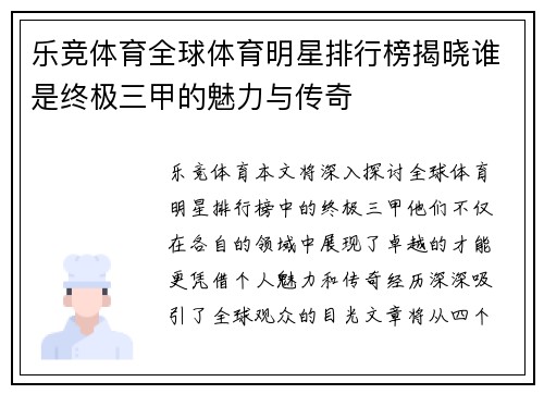 乐竞体育全球体育明星排行榜揭晓谁是终极三甲的魅力与传奇