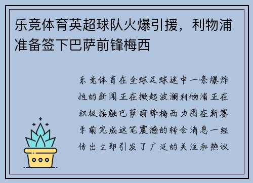 乐竞体育英超球队火爆引援，利物浦准备签下巴萨前锋梅西