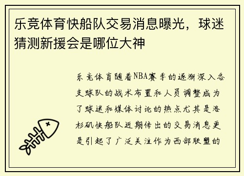 乐竞体育快船队交易消息曝光，球迷猜测新援会是哪位大神