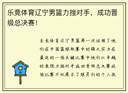 乐竞体育辽宁男篮力挫对手，成功晋级总决赛！
