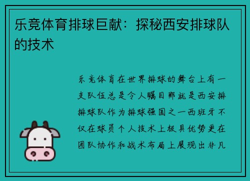 乐竞体育排球巨献：探秘西安排球队的技术