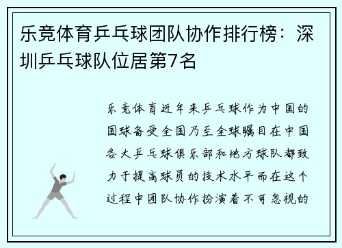 乐竞体育乒乓球团队协作排行榜：深圳乒乓球队位居第7名