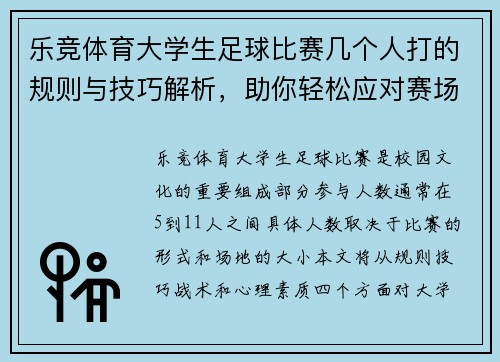乐竞体育大学生足球比赛几个人打的规则与技巧解析，助你轻松应对赛场挑战