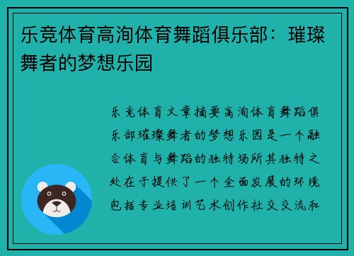 乐竞体育高洵体育舞蹈俱乐部：璀璨舞者的梦想乐园