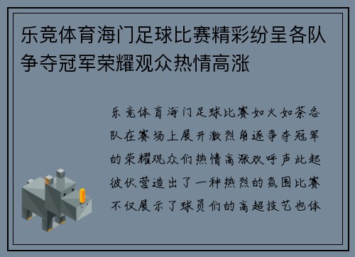 乐竞体育海门足球比赛精彩纷呈各队争夺冠军荣耀观众热情高涨
