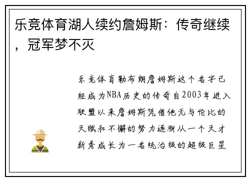 乐竞体育湖人续约詹姆斯：传奇继续，冠军梦不灭