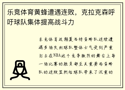 乐竞体育黄蜂遭遇连败，克拉克森呼吁球队集体提高战斗力