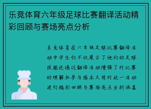 乐竞体育六年级足球比赛翻译活动精彩回顾与赛场亮点分析