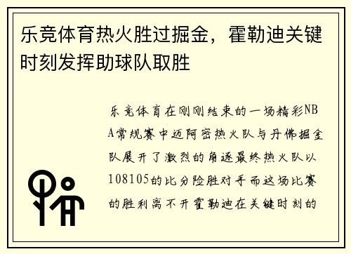 乐竞体育热火胜过掘金，霍勒迪关键时刻发挥助球队取胜