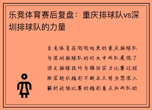 乐竞体育赛后复盘：重庆排球队vs深圳排球队的力量