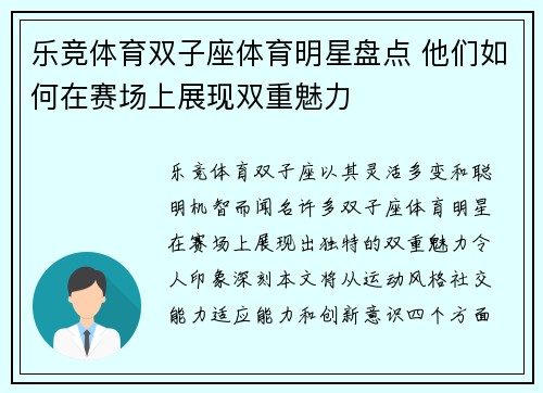 乐竞体育双子座体育明星盘点 他们如何在赛场上展现双重魅力